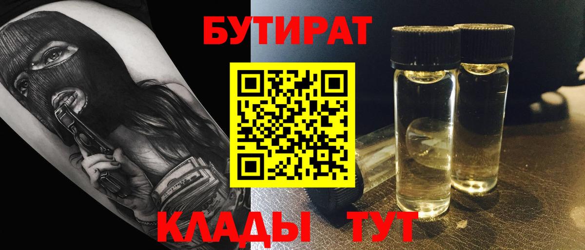 Бутират 1.4BDO  Вход с VPN  Рубцовск 