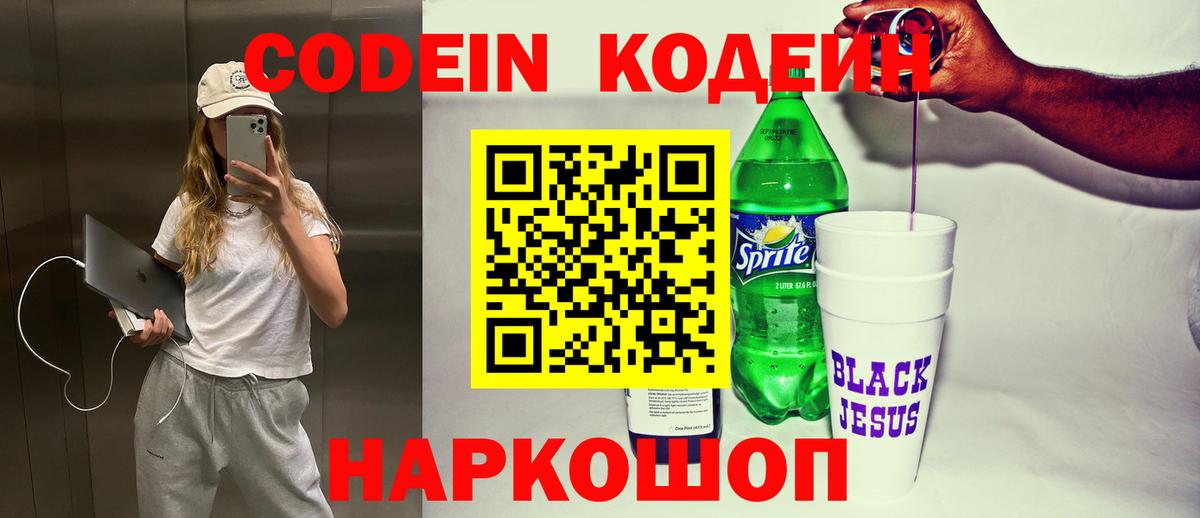 Рубцовск  Codein Purple Drank  Вход с VPN  Кодеиновый сироп Lean Purple Drank 