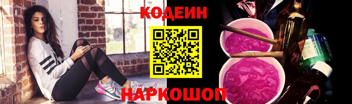 Кодеиновый сироп Lean Purple Drank Рубцовск